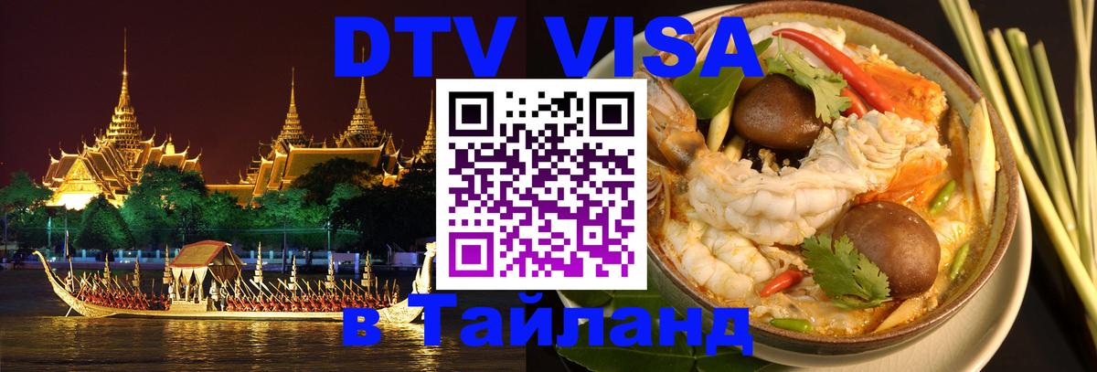 ДТВ VISA Тайланд для фрилансеров 