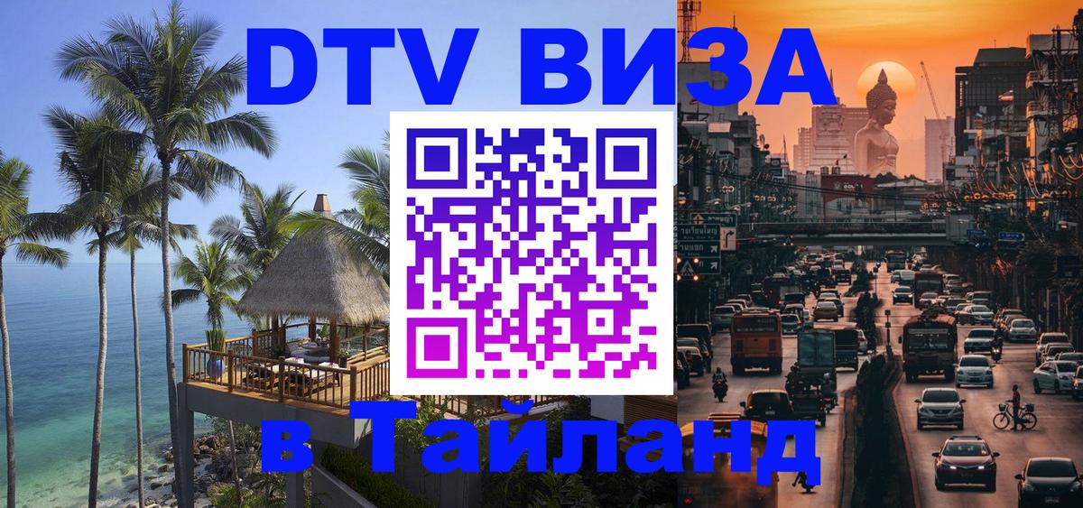 DTV (ДТВ) visa Таиланд 